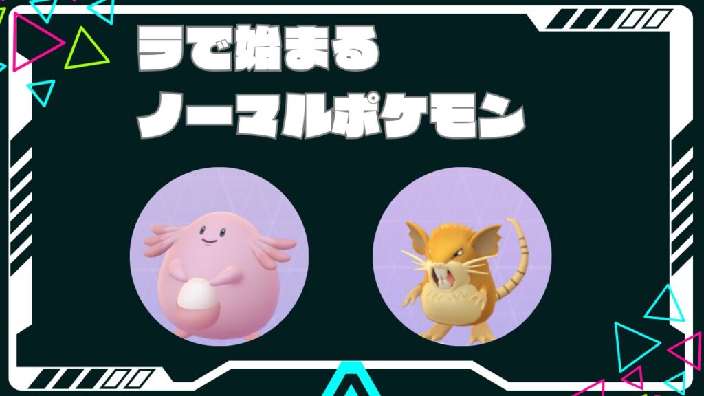 ラで始まるノーマルポケモン