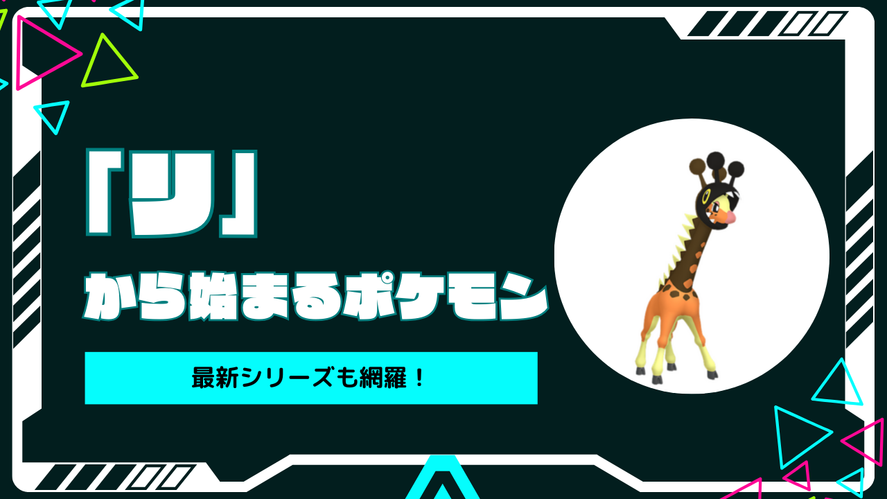 「リ」から始まるポケモンの名前・技はなーんだ！？