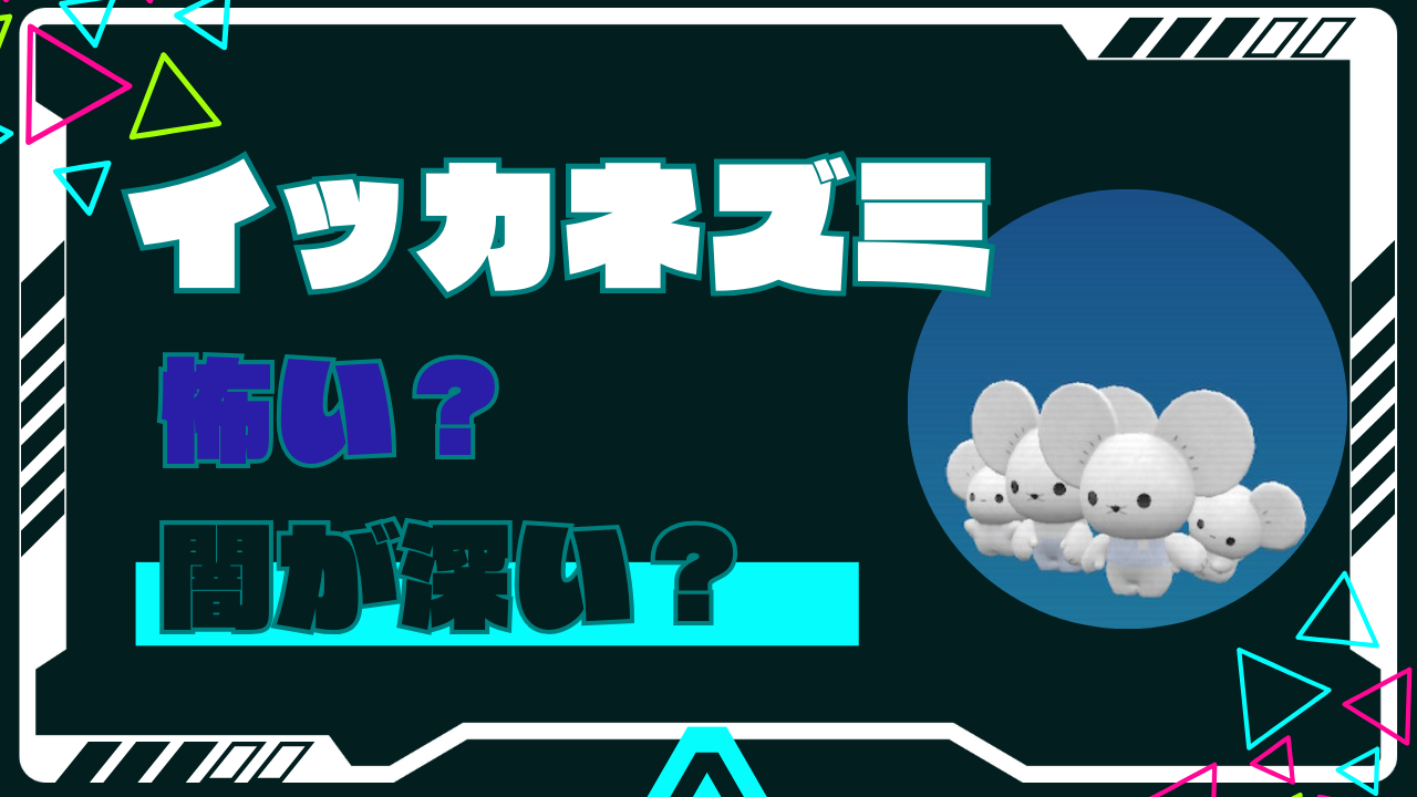 イッカネズミが怖い？