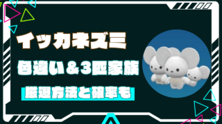 イッカネズミの色違い＆3匹家族の厳選方法を解説！レイド狙いについても