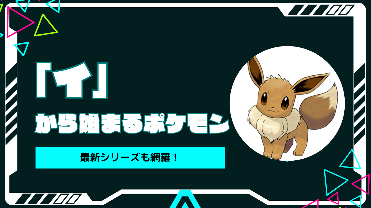 「イ」から始まるポケモン