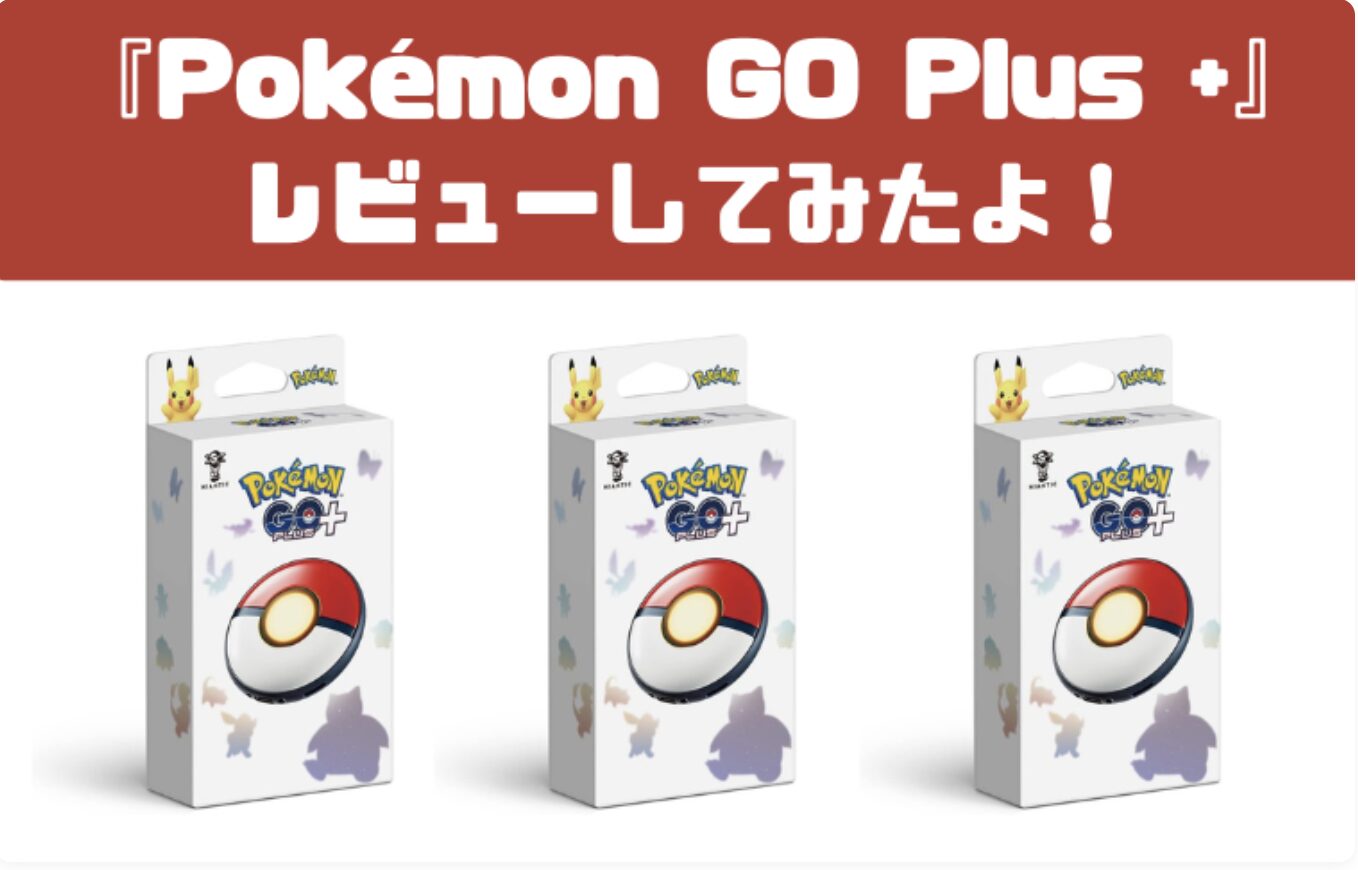 『Pokémon GO Plus +』のレビュー｜新型の使用感やオートキャッチとの比較も