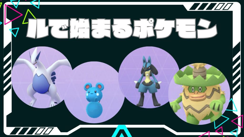 「ル」から始まるポケモン