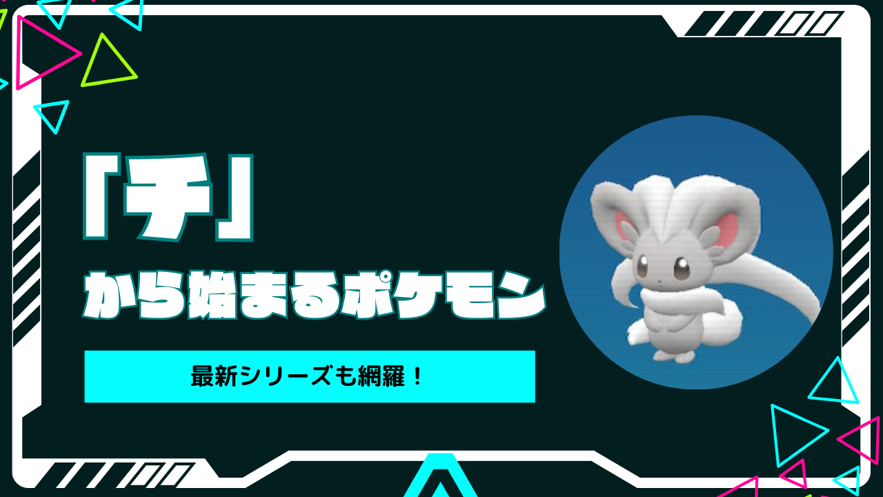 チ」から始まるポケモン一覧｜最新のポケモンも反映済