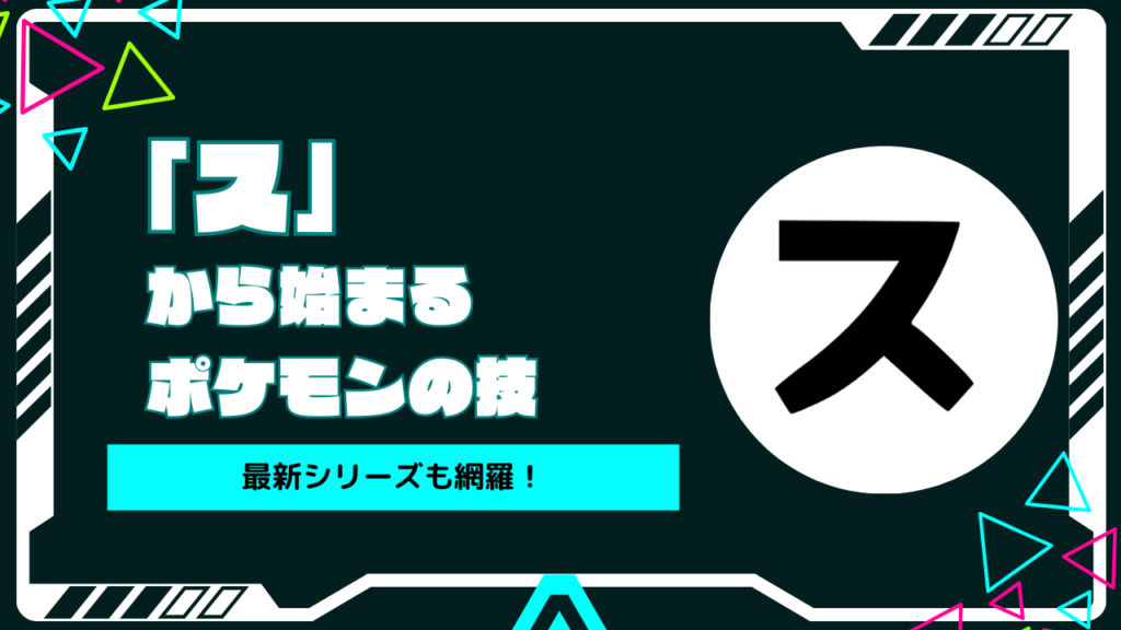 「す」から始まるポケモンの技