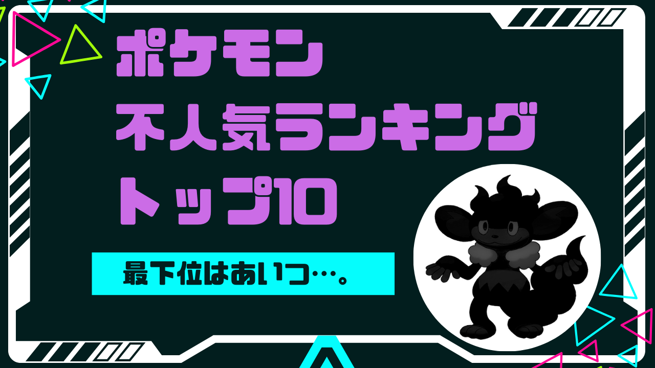 ポケモン不人気ランキングトップ10｜人気投票最下位はアイツ！