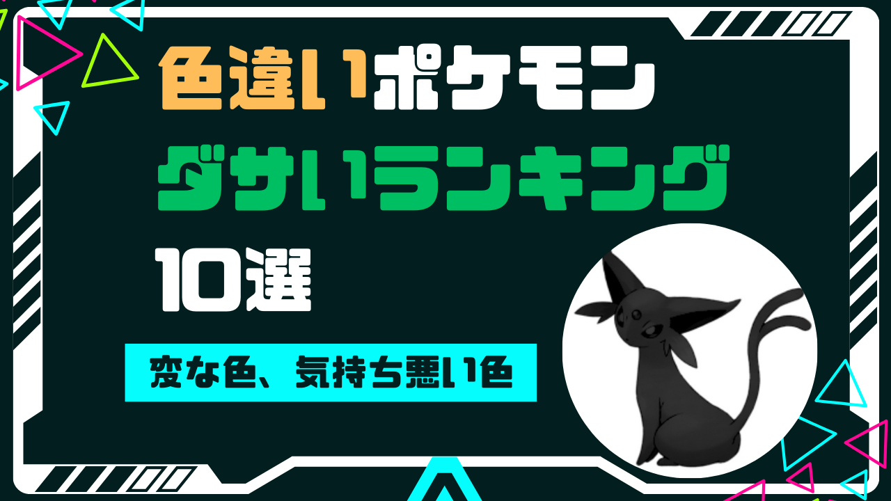 【ポケモンSV】色違いポケモンのダサいランキング10選｜変な色や気持ち悪い色は？