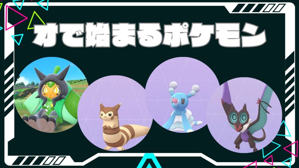 オから始まるポケモンの名前