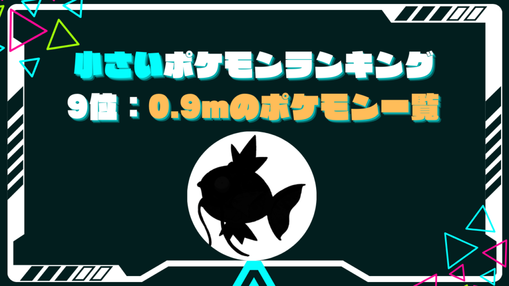 9位：0.9m コイキングなど46種