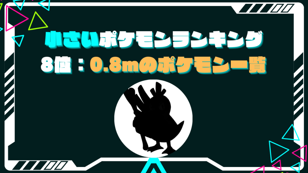 8位：0.8m カモネギなど55種