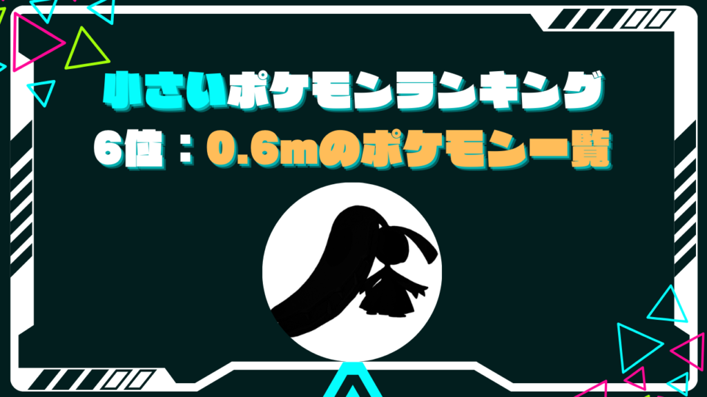 6位：0.6m クチートなど98種