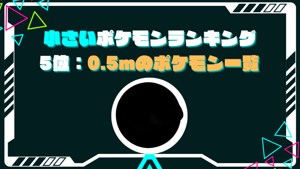 5位：0.5m ビリリダマなど