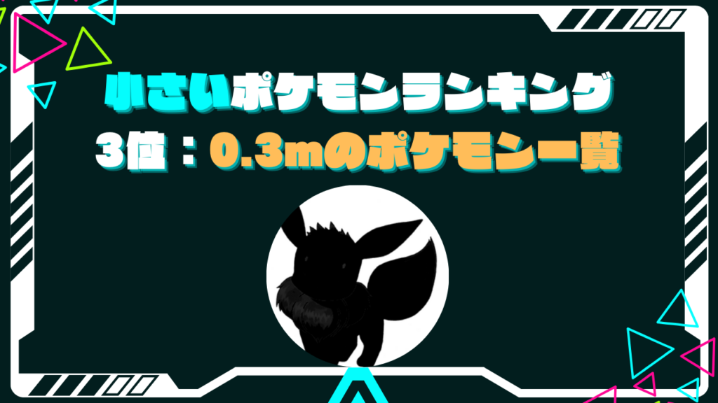 3位：0.3m イーブイなど80種