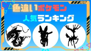 ポケモンSVまでの色違い人気ランキング30選|かっこいい&かわいい&美しい