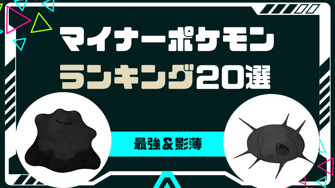 マイナーポケモンランキング20選｜強すぎて怖い奴や影が薄い奴も