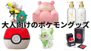 大人向けのポケモングッズおすすめ10選｜おしゃれ＆男性女性向けも