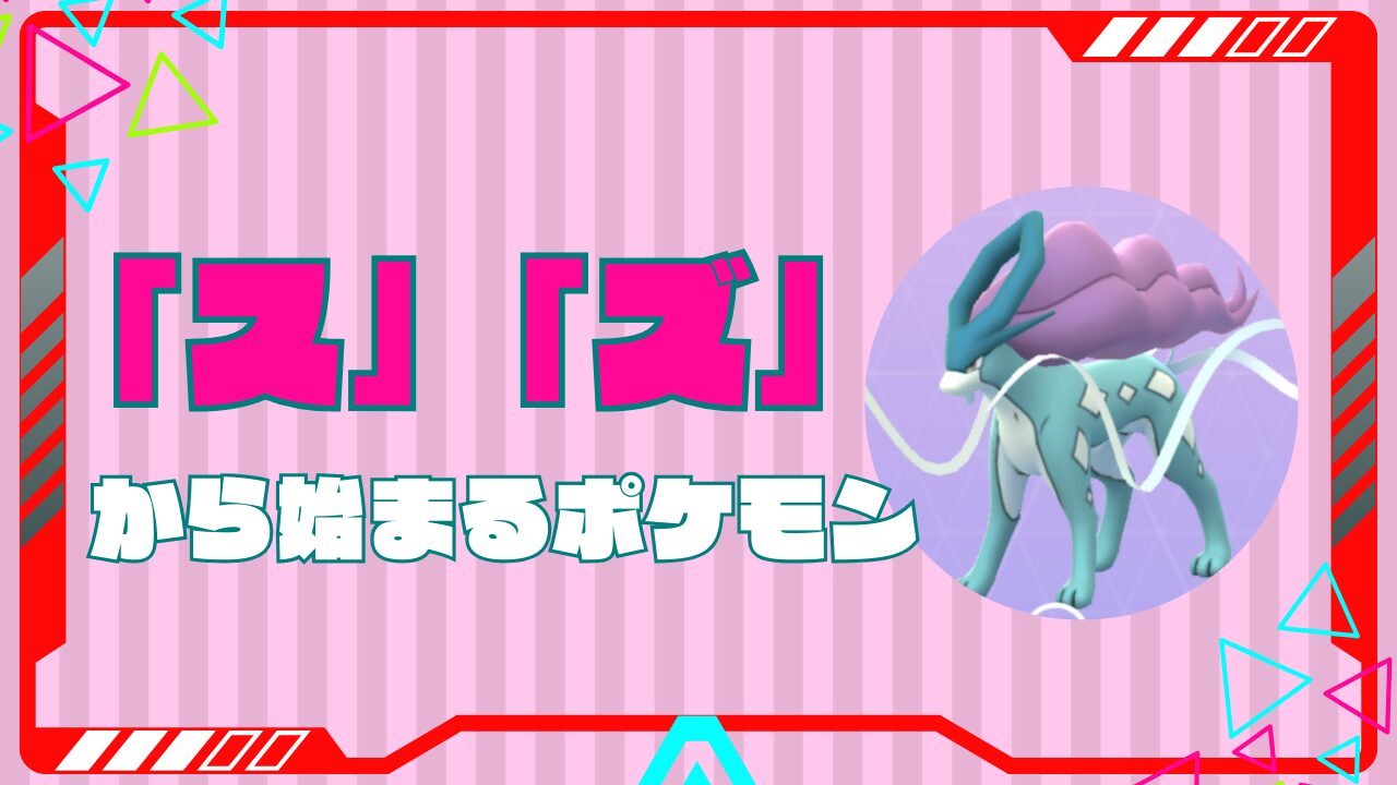 「ト」「ド」から始まるポケモン一覧|最新のポケモンも反映済