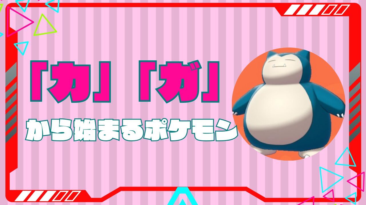 かから始まるポケモン