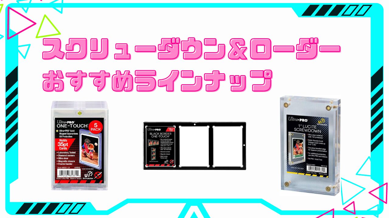 スクリューダウン、ローダーのおすすめ4選｜ポケカ・遊戯王などに！高級仕様も