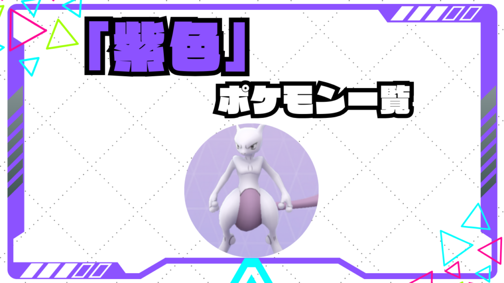 紫色のポケモン一覧