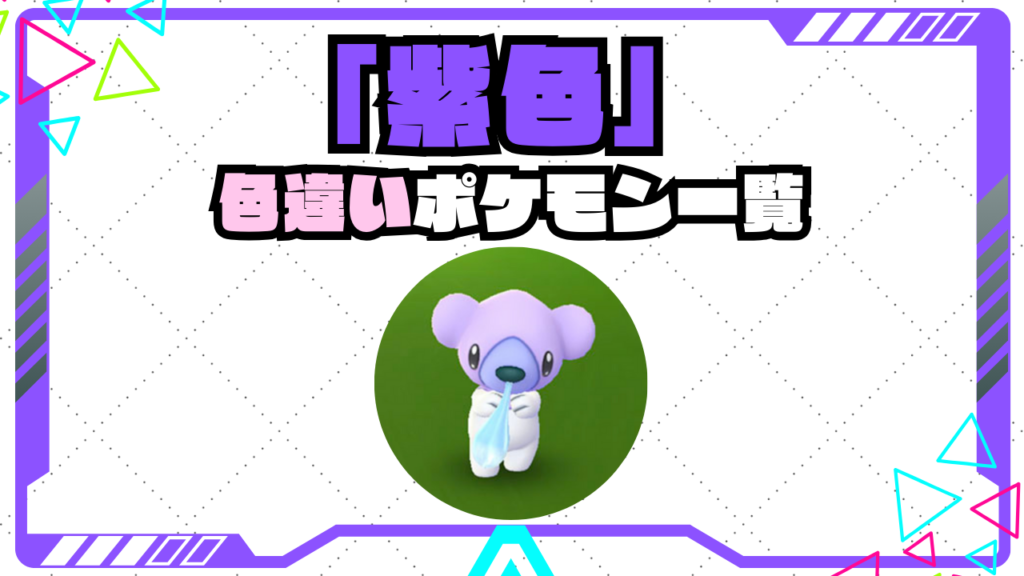 色違いで紫色になるポケモン