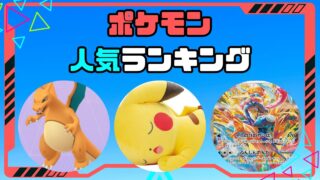 【2025】ポケモン人気ランキング10選|最新データで独自調査