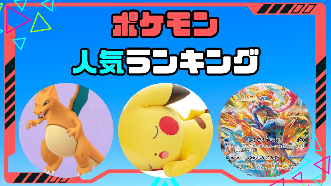 ポケモン人気ランキング