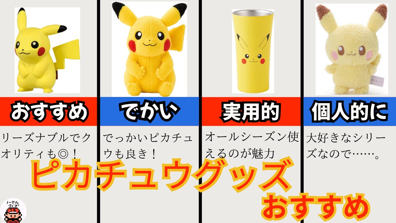通販サイトで買えるピカチュウグッズおすすめ10選｜プレゼント用にも