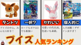 【2025】最新のブイズ人気ランキング|ポケカやポケGOも