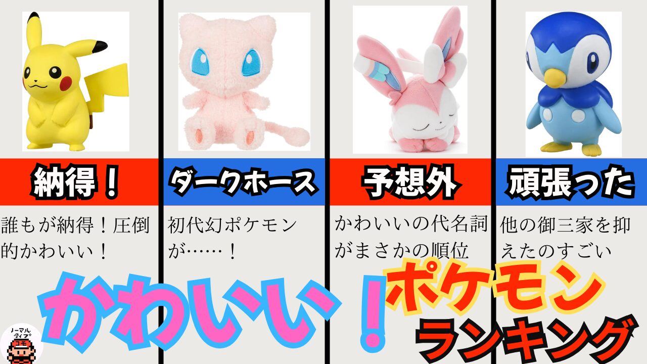 【2025】かわいいポケモンランキング10選|最新データで独自調査
