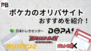 ポケカオリパのおすすめサイト一覧