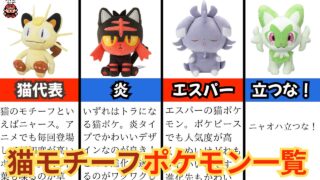 猫がモチーフのポケモン一覧｜エネコ、緑のやつ、エスパーなど全部載せ