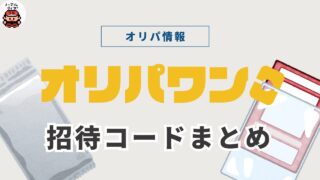 オリパワンの招待コードまとめ（最新）｜特典内容やそのほかのクーポンも
