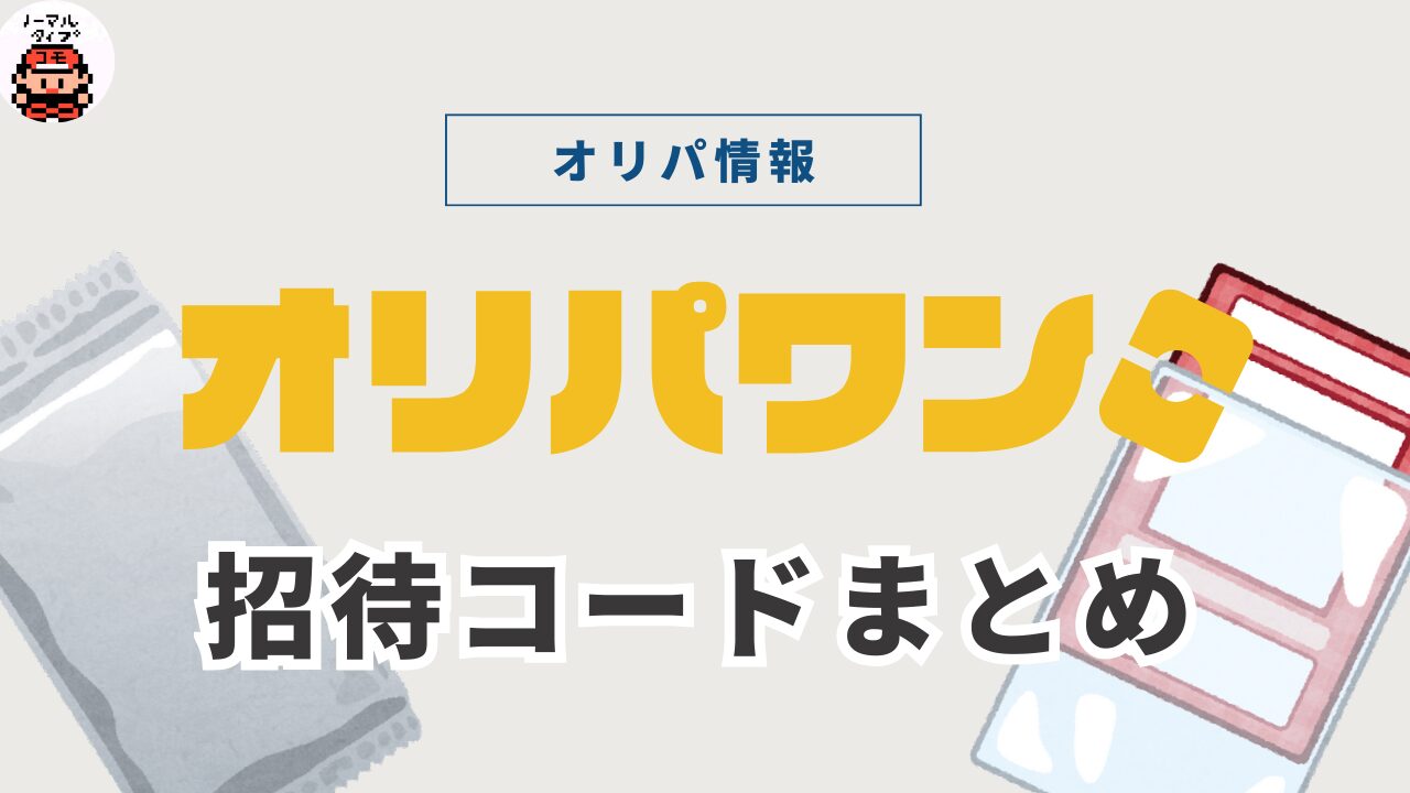 オリパワンの招待コードまとめ（最新）｜特典内容やそのほかのクーポンも