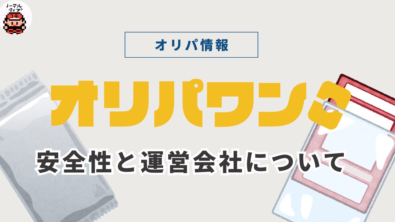 オリパワンは安全？運営会社は信用できるの？
