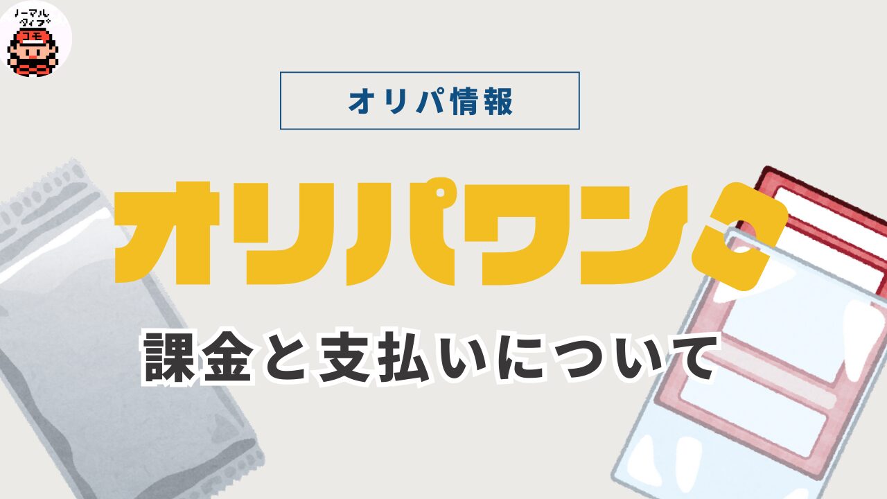 オリパワンの課金仕様と支払い方法まとめ｜お得に購入する方法も