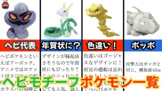 ヘビがモチーフのポケモン一覧｜年賀状におすすめ？色違いにも注目