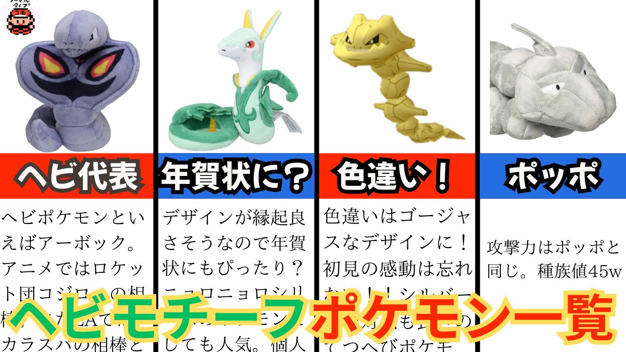 ヘビがモチーフのポケモン一覧|年賀状におすすめ?色違いにも注目