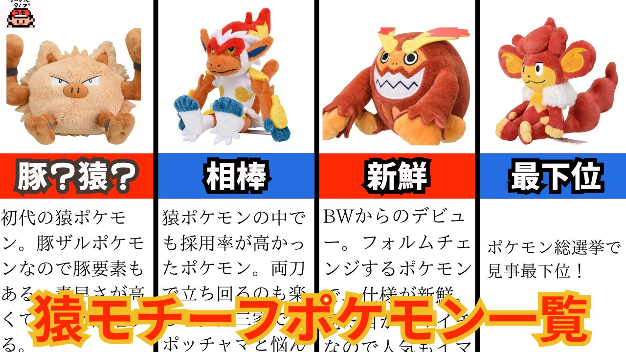 サルがモチーフのポケモン一覧｜伝説や炎タイプ、出禁？になったやつも