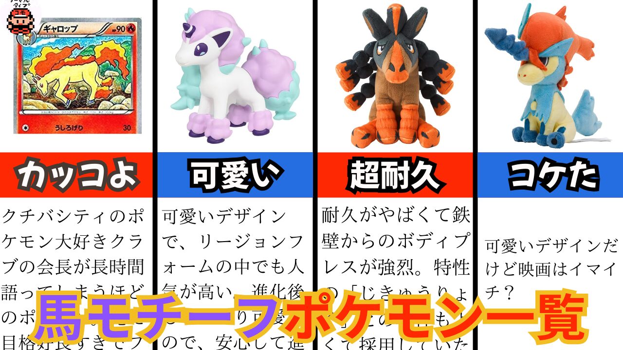 馬がモチーフのポケモン一覧【最新】｜伝説やユニコーンも