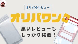 オリパワンの評判まとめ｜招待コード・クーポン・支払い方法も掲載