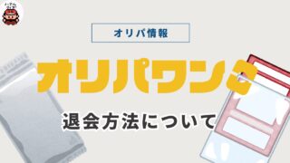 オリパワンの退会方法まとめ｜注意点も集約