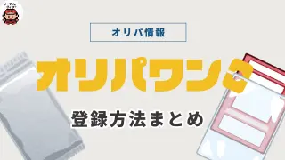 オリパワンの登録方法まとめ｜招待コードの利用のタイミングも掲載