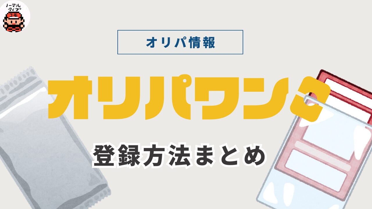 オリパワンの登録方法まとめ｜招待コードの利用のタイミングも掲載