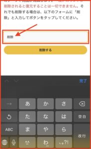 注意事項を確認し、入力フォームに「削除」と入力。「退会する」のボタンをクリックすると退会申請が完了します。