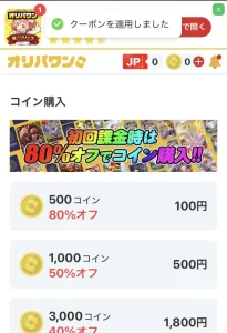 オリパワンはクーポンを利用することで、お得に課金することができます。↓