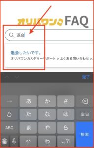 検索欄に「退会」と入力すると、退会の専用フォームにアクセスできるページが現れます。

「退会したいです。」のページをクリックしてください。