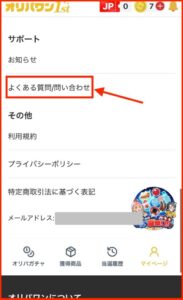 マイページの下部にある「よくある質問/問い合わせ」をクリック。