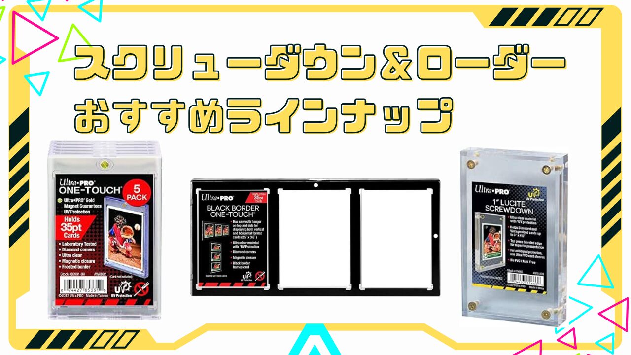 スクリューダウン、ローダーのおすすめ4選｜ポケカ・遊戯王などに！高級仕様も