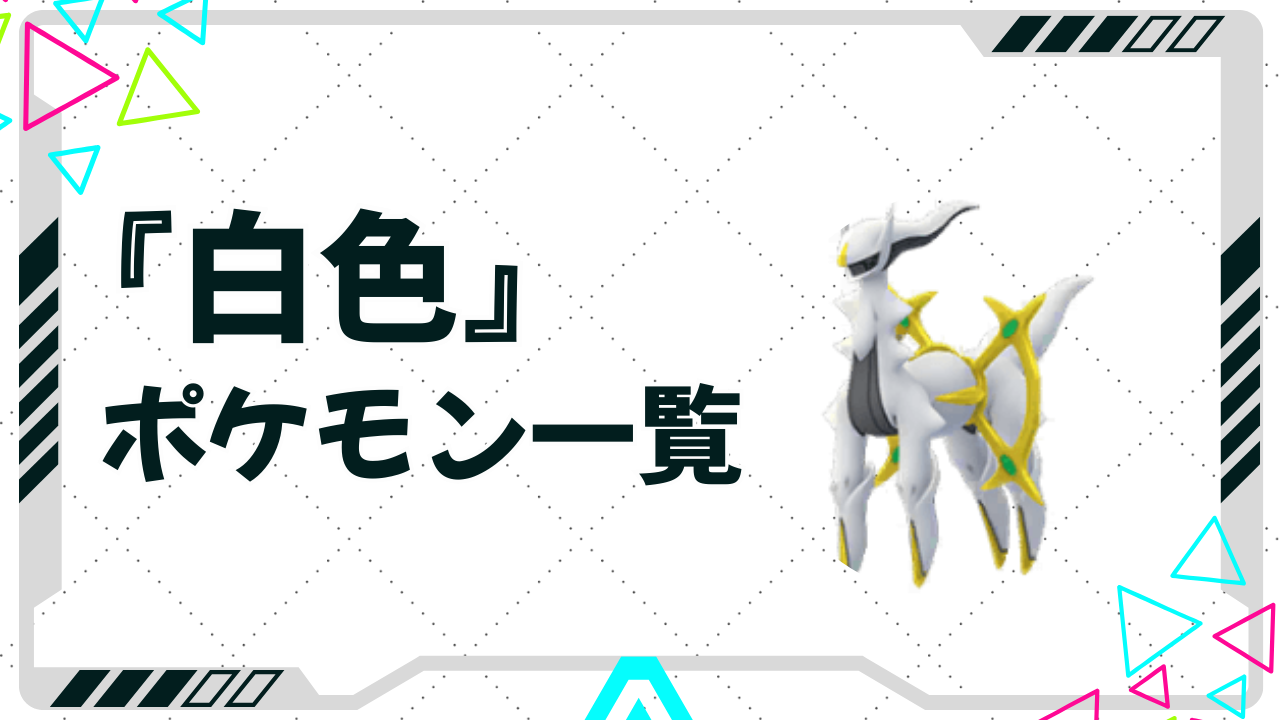 白いポケモン一覧｜かわいい・かっこいい・伝説・色違いなど全部掲載
